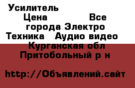 Усилитель Sansui AU-D907F › Цена ­ 44 000 - Все города Электро-Техника » Аудио-видео   . Курганская обл.,Притобольный р-н